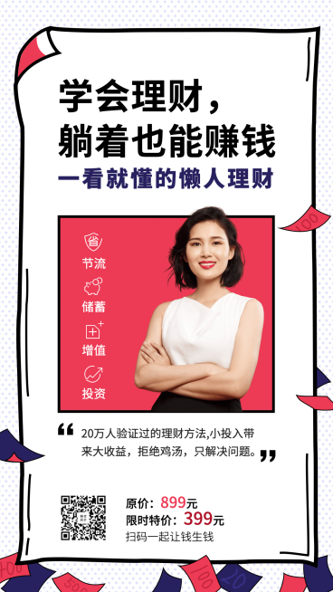 懒人理财课程手机海报预览效果