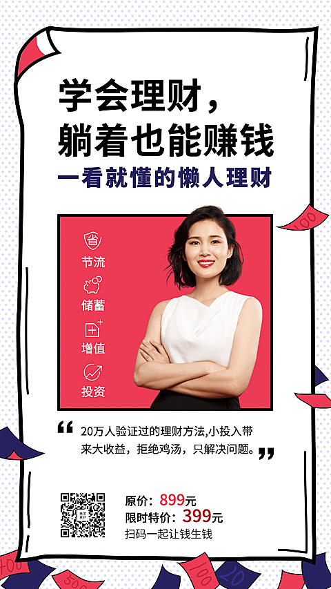 懒人理财课程手机海报