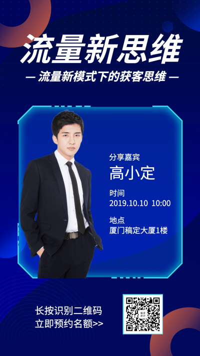 流量新思维课程招生科技风手机海报