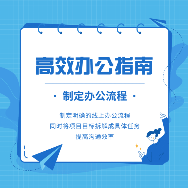 企业在家办公小贴士预览效果