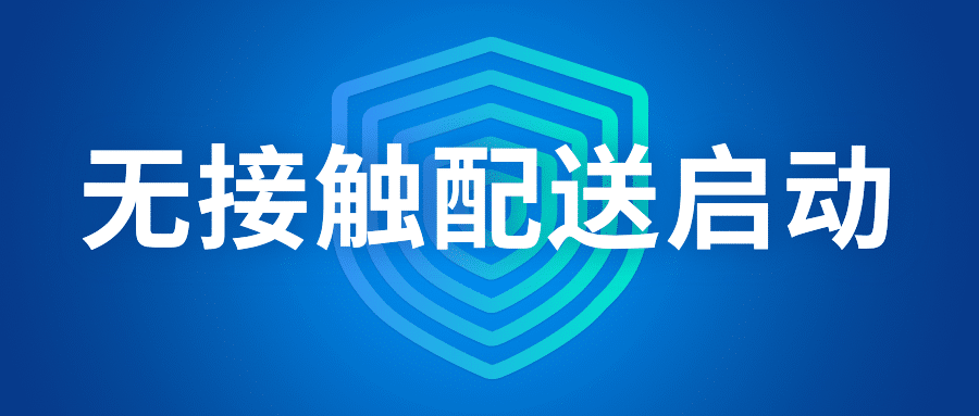 门店无接触外卖配送公众号首图预览效果