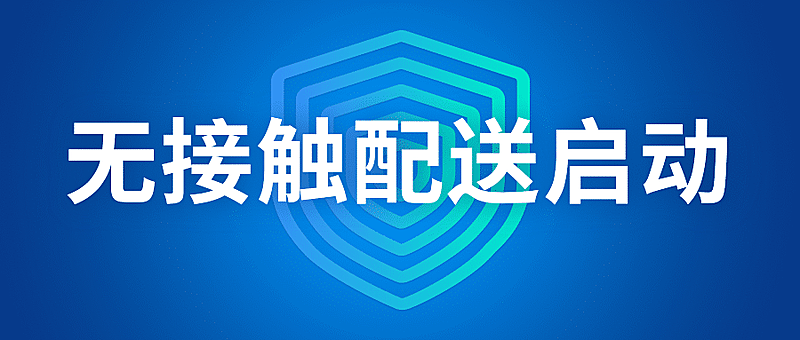门店无接触外卖配送公众号首图