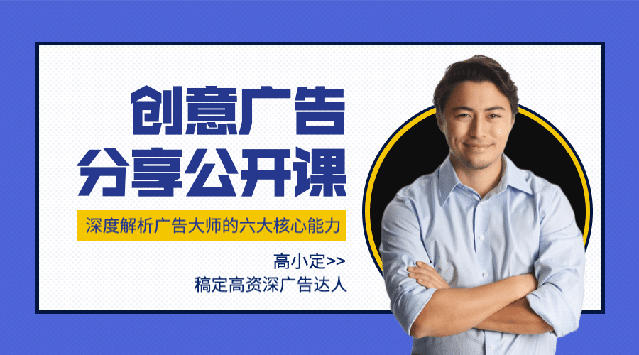 创意广告分享公开课课程封面预览效果