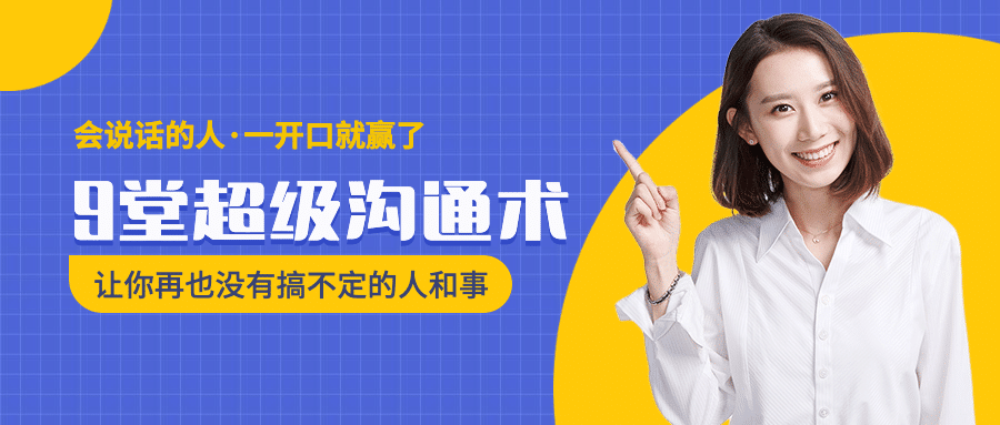 超级沟通术课程公众号首图预览效果