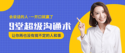 超级沟通术课程公众号首图