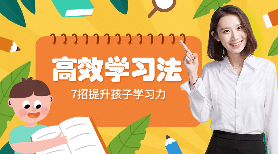高效学习法/讲师/课程封面预览效果