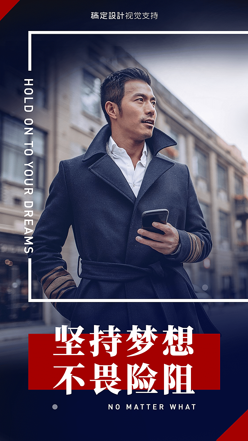 正能量开春励志手机海报