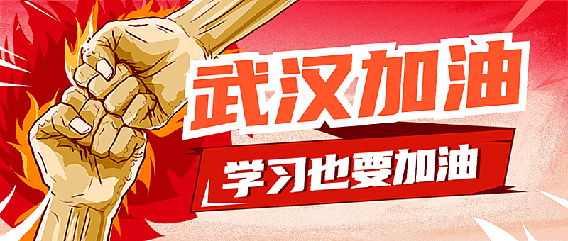 武汉加油学习引导号召插画首图