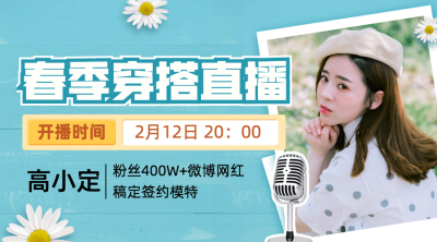 网红穿搭直播小清新课程封面