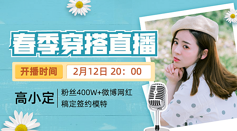 网红穿搭直播小清新课程封面