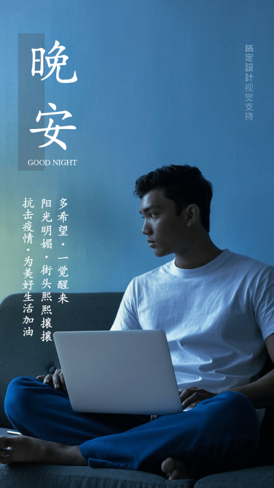 晚安正能量励志手机海报