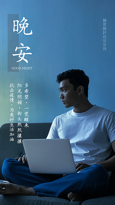 晚安正能量励志手机海报