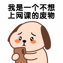 网课吐槽抹泪停课不停学可爱动态表情包预览效果