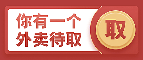 餐饮美食外卖通知公众号首图