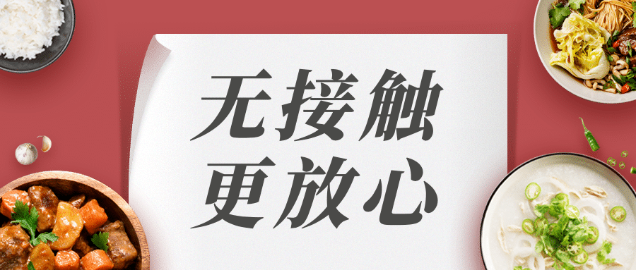 餐饮无接触配送外卖公众号首图预览效果