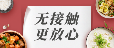 餐饮无接触配送外卖公众号首图