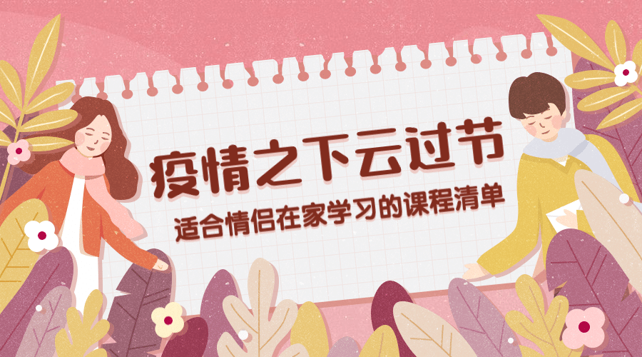 七夕情人节课程学习清单海报banner预览效果