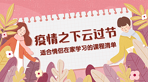 七夕情人节课程学习清单海报banner