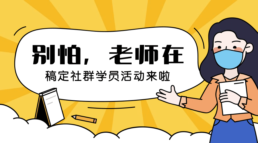 别担心老师在武汉加油社群海报banner预览效果