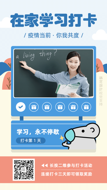 学习防疫停课不停学课程打卡海报预览效果