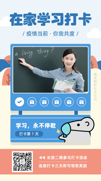 学习防疫停课不停学课程打卡海报