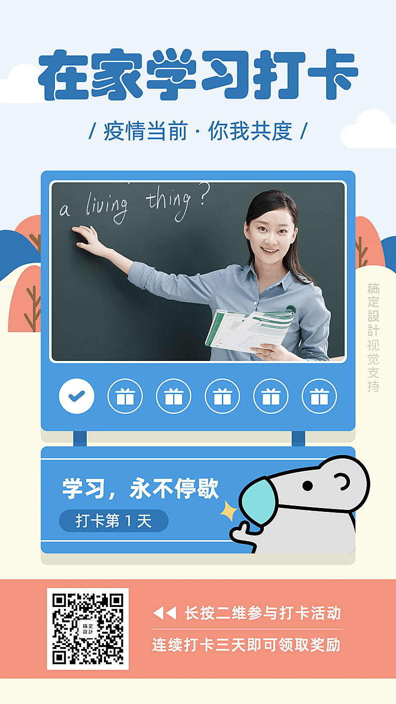 学习防疫停课不停学课程打卡海报