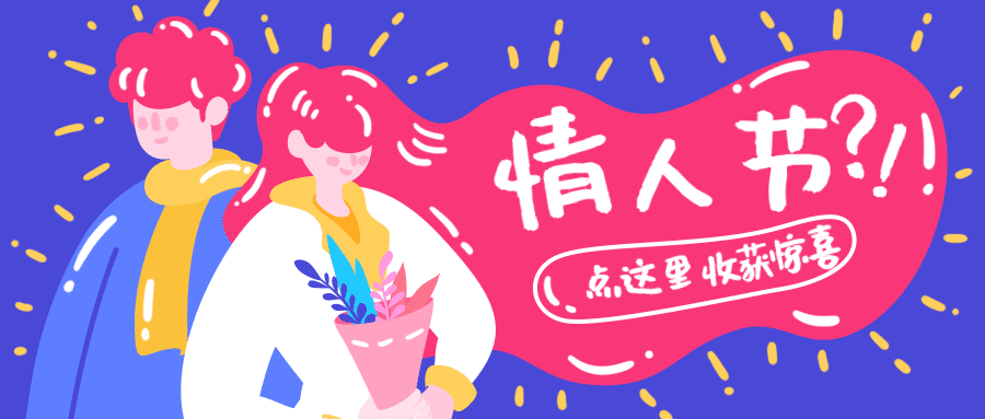 七夕情人节约会情侣秀恩爱公众号首图预览效果
