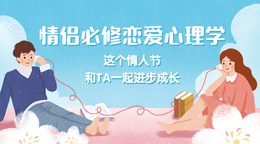 七夕情人节恋爱心理课程广告banner预览效果