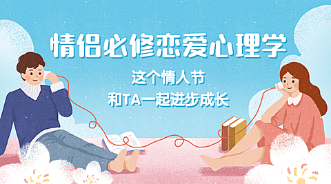 七夕情人节恋爱心理课程广告banner