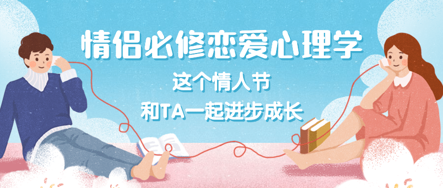 七夕情人节恋爱心理学课程宣传首图预览效果