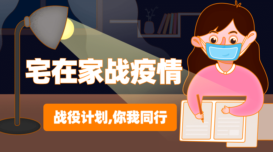 宅在家武汉学习计划广告banner预览效果