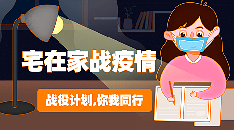 宅在家武汉学习计划广告banner