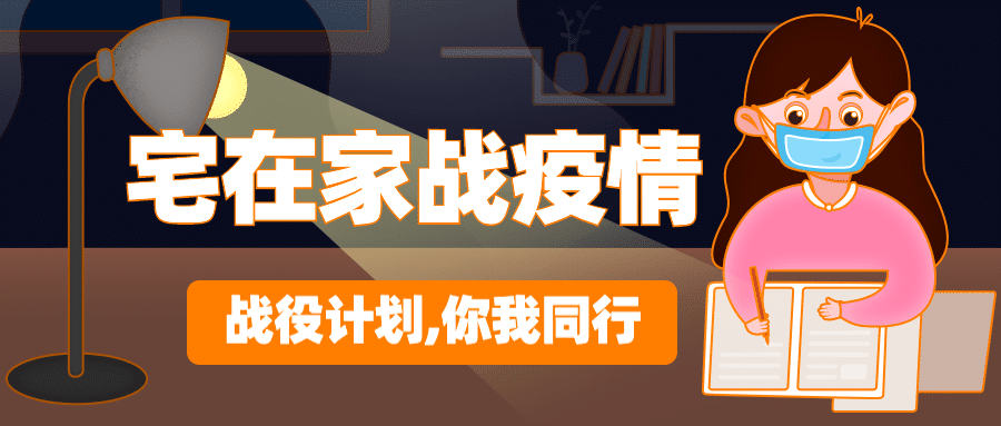 宅在家武汉加油学习计划公众号首图预览效果