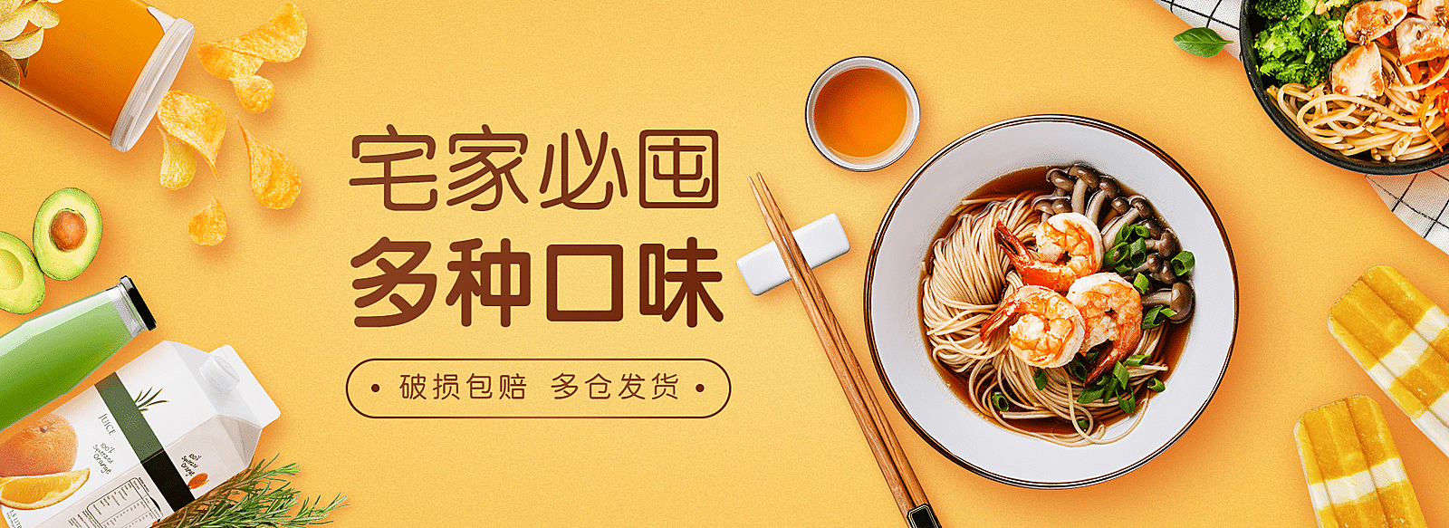 宅家囤货食品方便速食促销海报banner