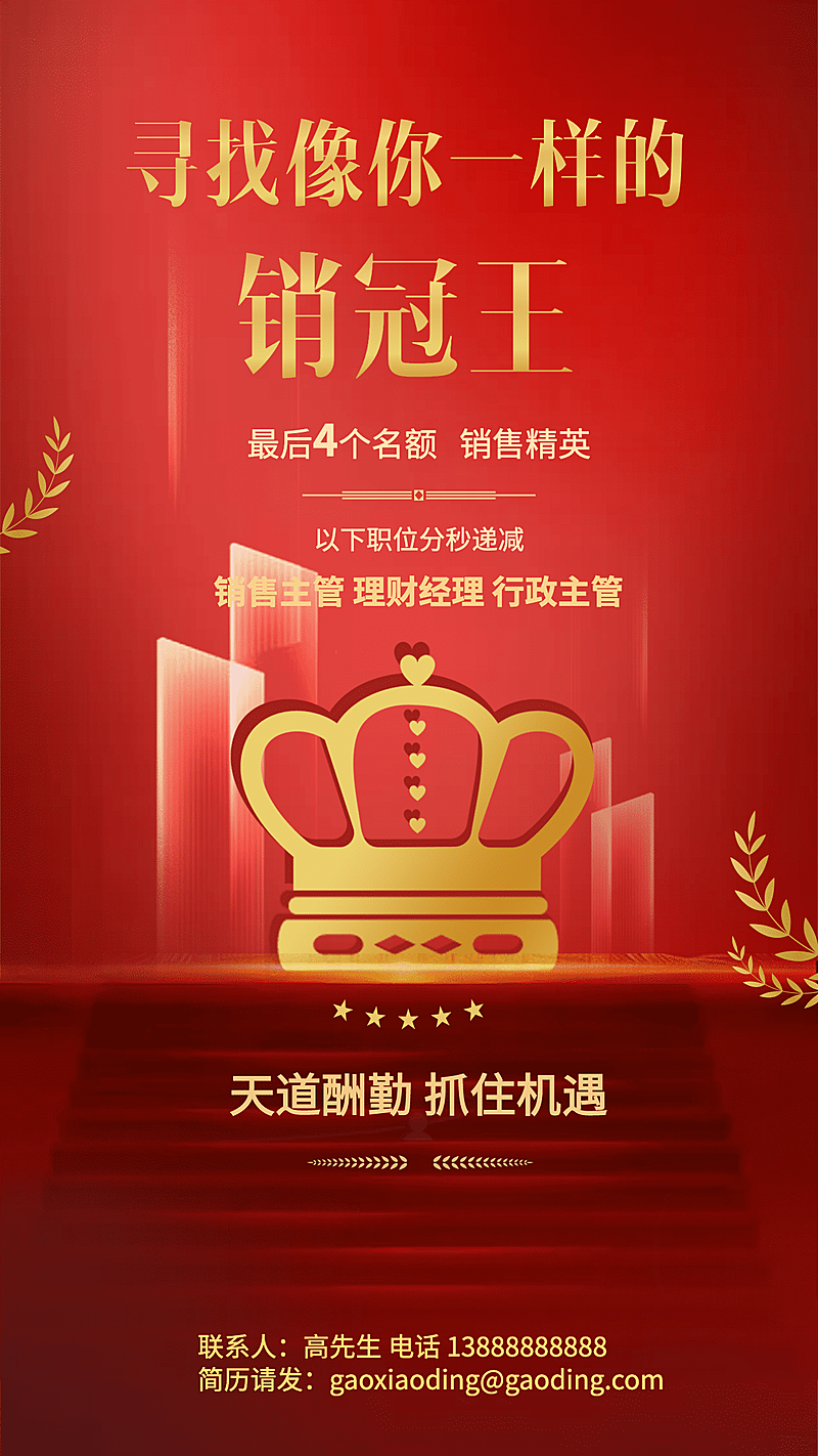金融保险寻找销冠王线上招聘招聘增员手机海报