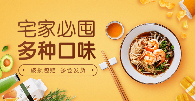 宅家囤货食品方便速食促销海报banner预览效果