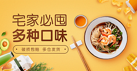 宅家囤货食品方便速食促销海报banner