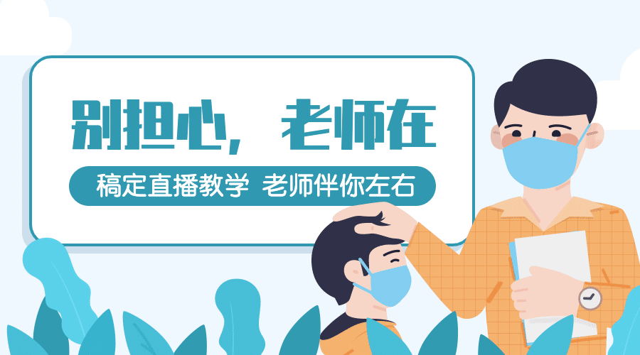 别怕老师在网络教学开课广告banner预览效果