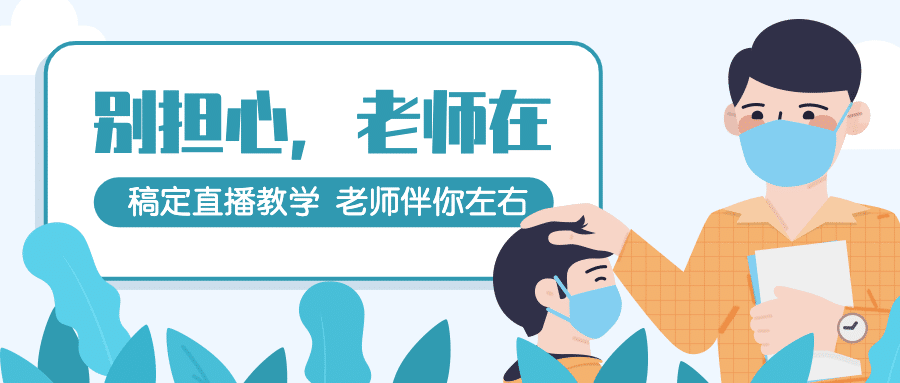 别怕老师在网络教学开课首图预览效果