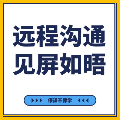 朋友圈九宫格远程沟通见屏如晤