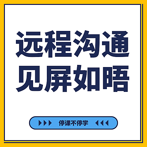 朋友圈九宫格远程沟通见屏如晤
