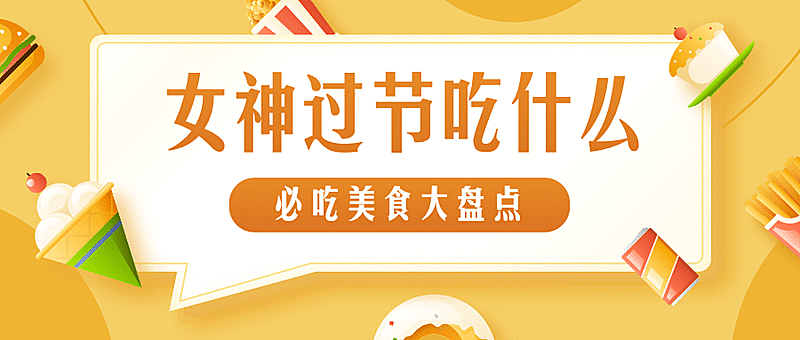 38女神节餐饮美食公众号首图