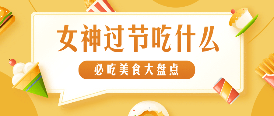 38女神节餐饮美食公众号首图