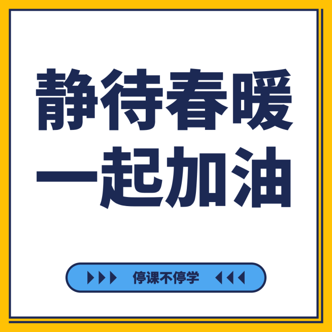 朋友圈九宫格静待春暖一起加油预览效果