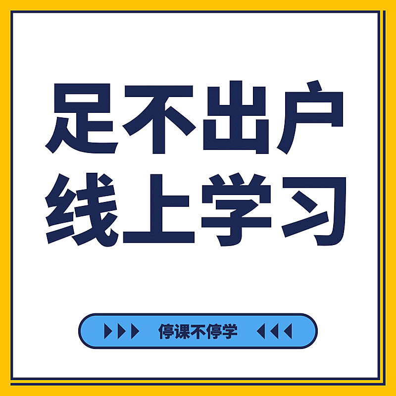 朋友圈九宫格足不出户线上学习