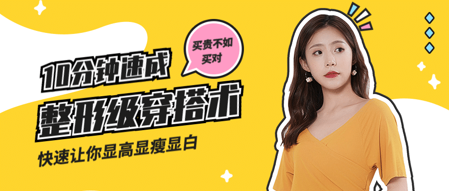 10分钟速成时尚整形穿搭术课程首图预览效果