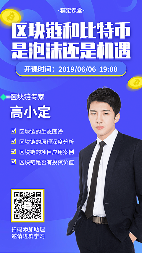 区块链比特币课程海报