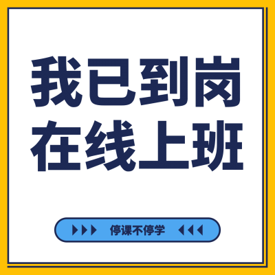 朋友圈九宫格我已到岗在线上班