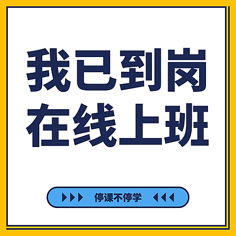 朋友圈九宫格我已到岗在线上班