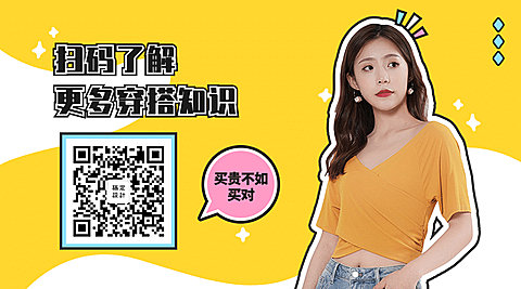 扫码了解更多穿搭知识时尚简约关注二维码